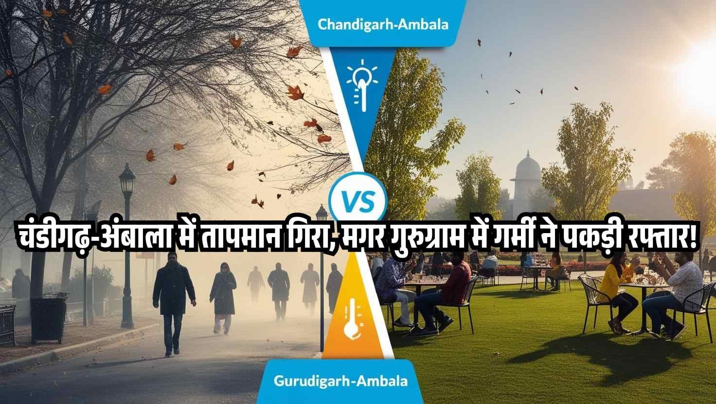 चंडीगढ़ अंबाला में तापमान गिरा मगर गुरुग्राम में गर्मी ने पकड़ी रफ्तार