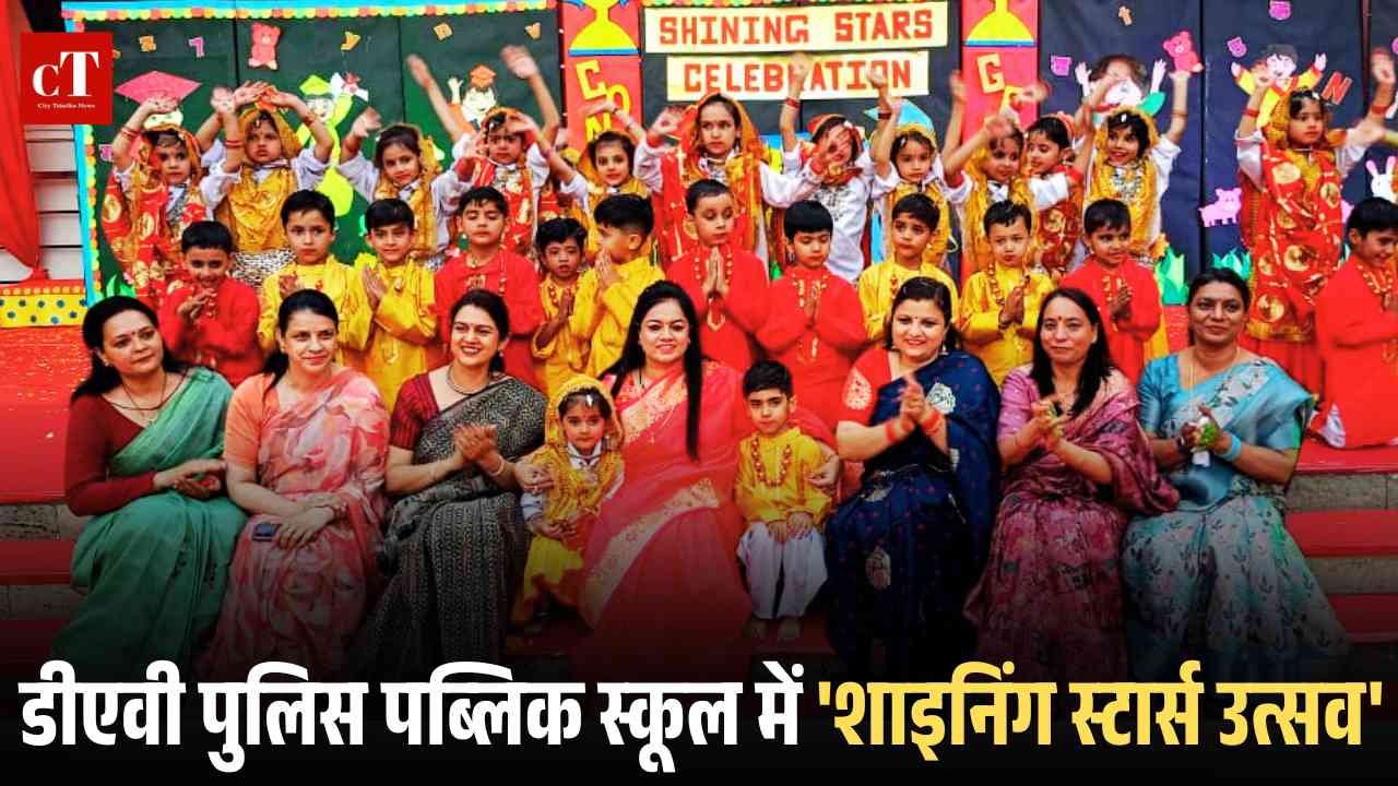 डीएवी पुलिस पब्लिक स्कूल में शाइनिंग स्टार्स उत्सव