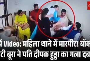 देखें Video महिला थाने में मारपीट बॉक्सर स्वीटी बूरा ने पति दीपक हुड्डा का गला दबाया