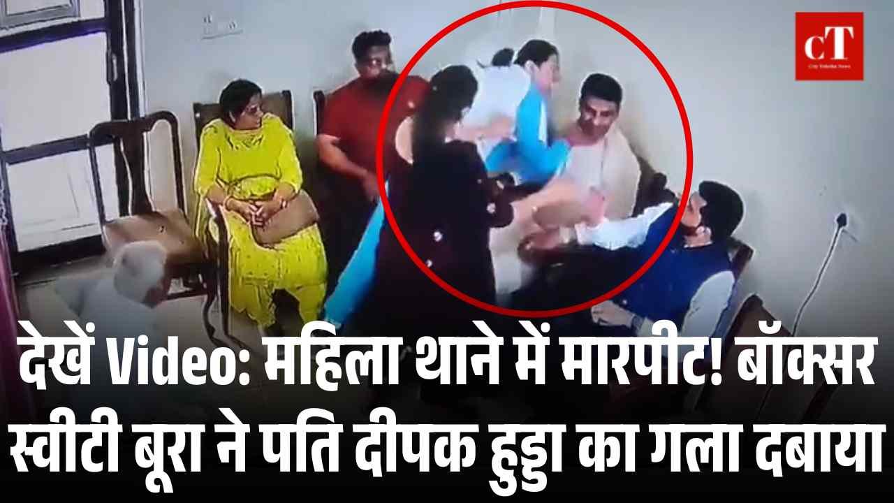 देखें Video महिला थाने में मारपीट बॉक्सर स्वीटी बूरा ने पति दीपक हुड्डा का गला दबाया