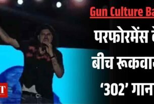 परफोरमेंस के बीच रूकवाया ‘302 गाना