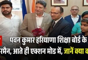 पवन कुमार हरियाणा शिक्षा बोर्ड के नए चेयरमैन आते ही एक्शन मोड में जानें क् या कहा