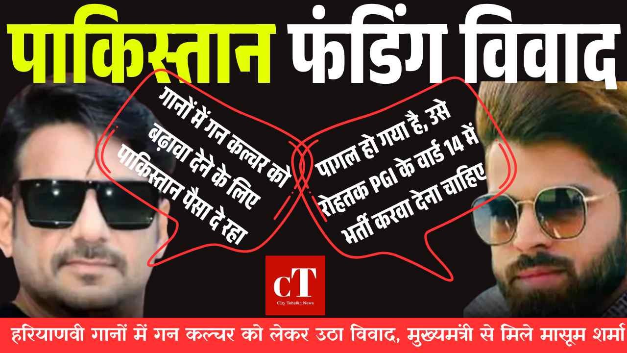 पाकिस्तान फंडिंग विवाद