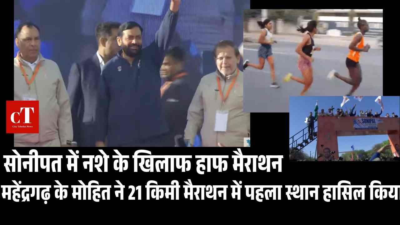 सोनीपत में नशे के खिलाफ हाफ मैराथन CM सैनी ने भी लगाई दौड़