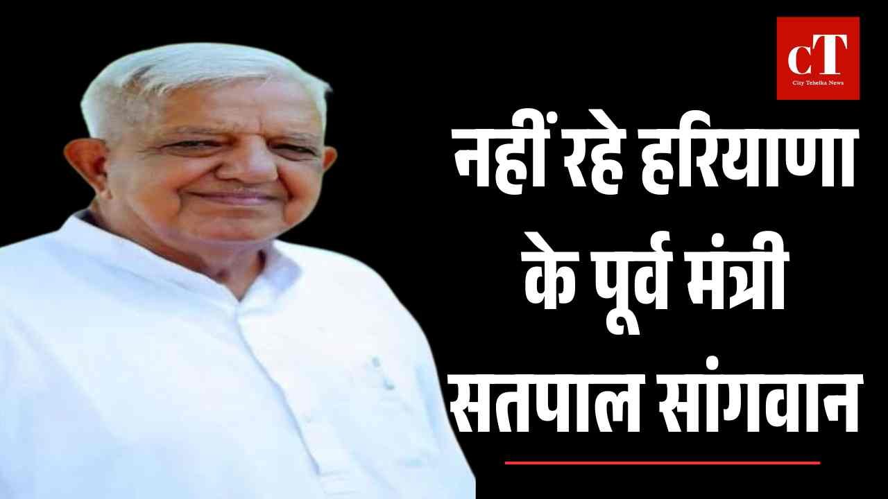 हरियाणा के पूर्व मंत्री सतपाल सांगवान