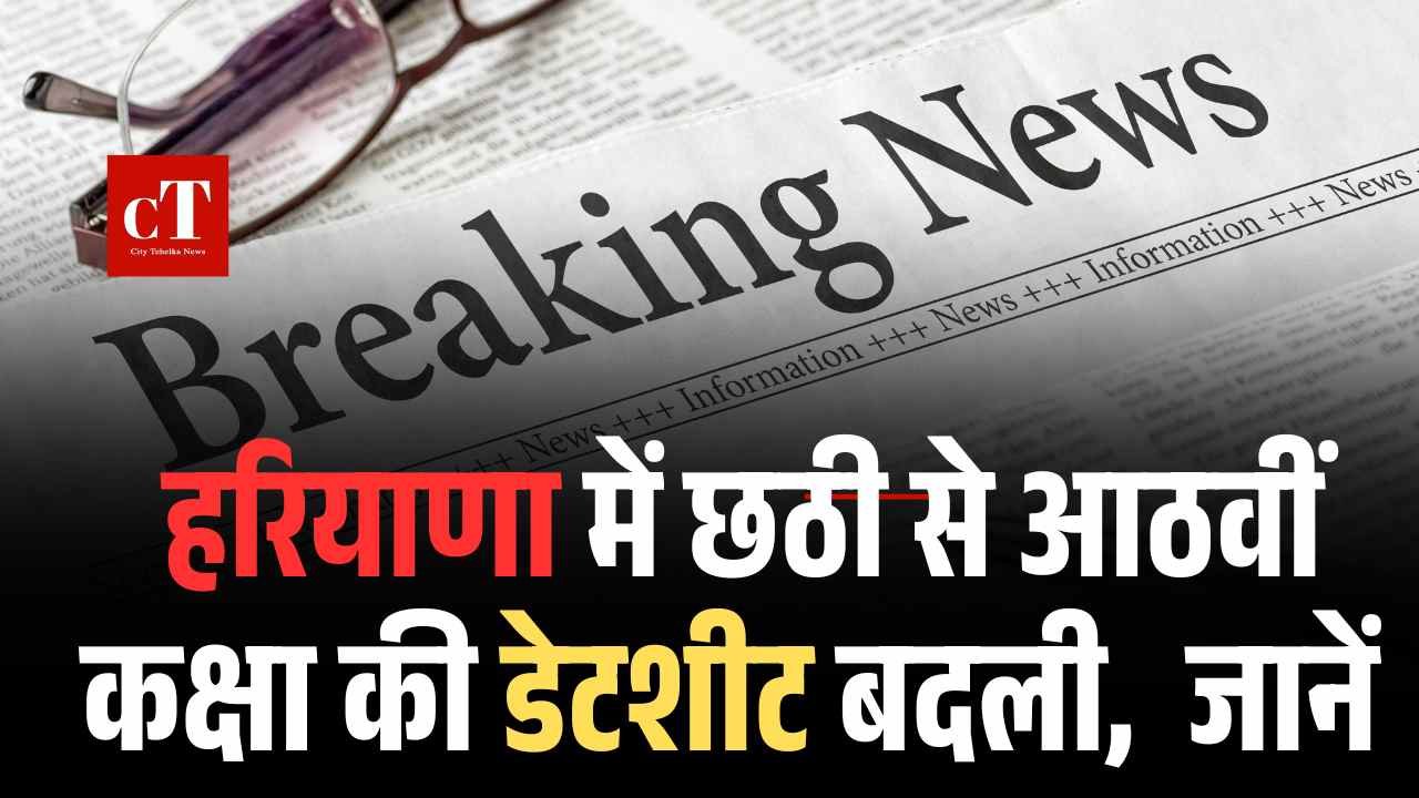हरियाणा में छठी से आठवीं कक्षा की परीक्षाओं की तिथि बदली
