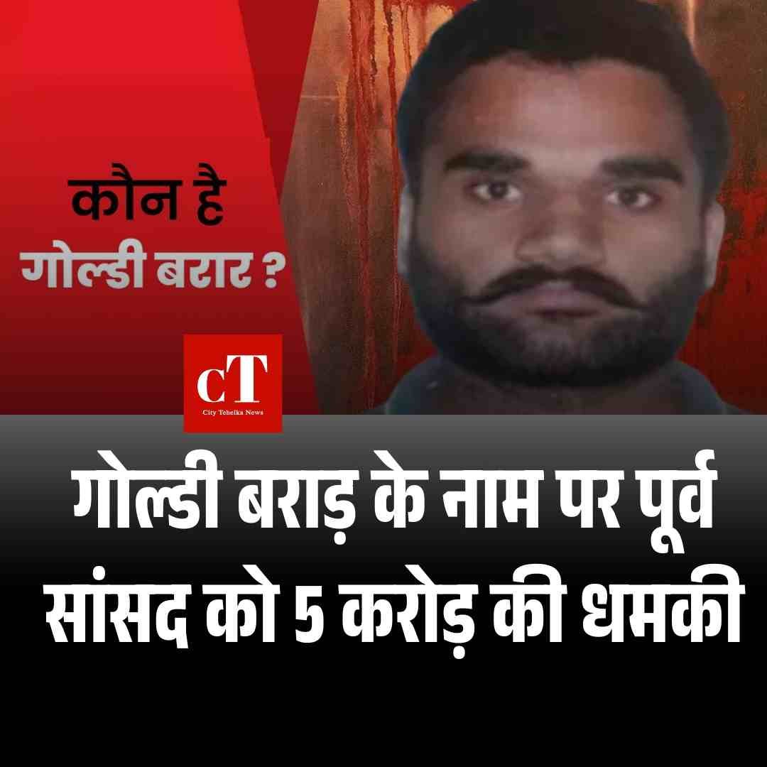 गोल्डी बराड़ के नाम पर पूर्व सांसद को 5 करोड़ की धमकी, गुड़गांव के उद्योगपति को व्हाट्सएप कॉल पर मिली चेतावनी