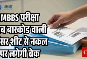 MBBS परीक्षा अब बारकोड वाली आंसर शीट से नकल पर लगेगा ब्रेक
