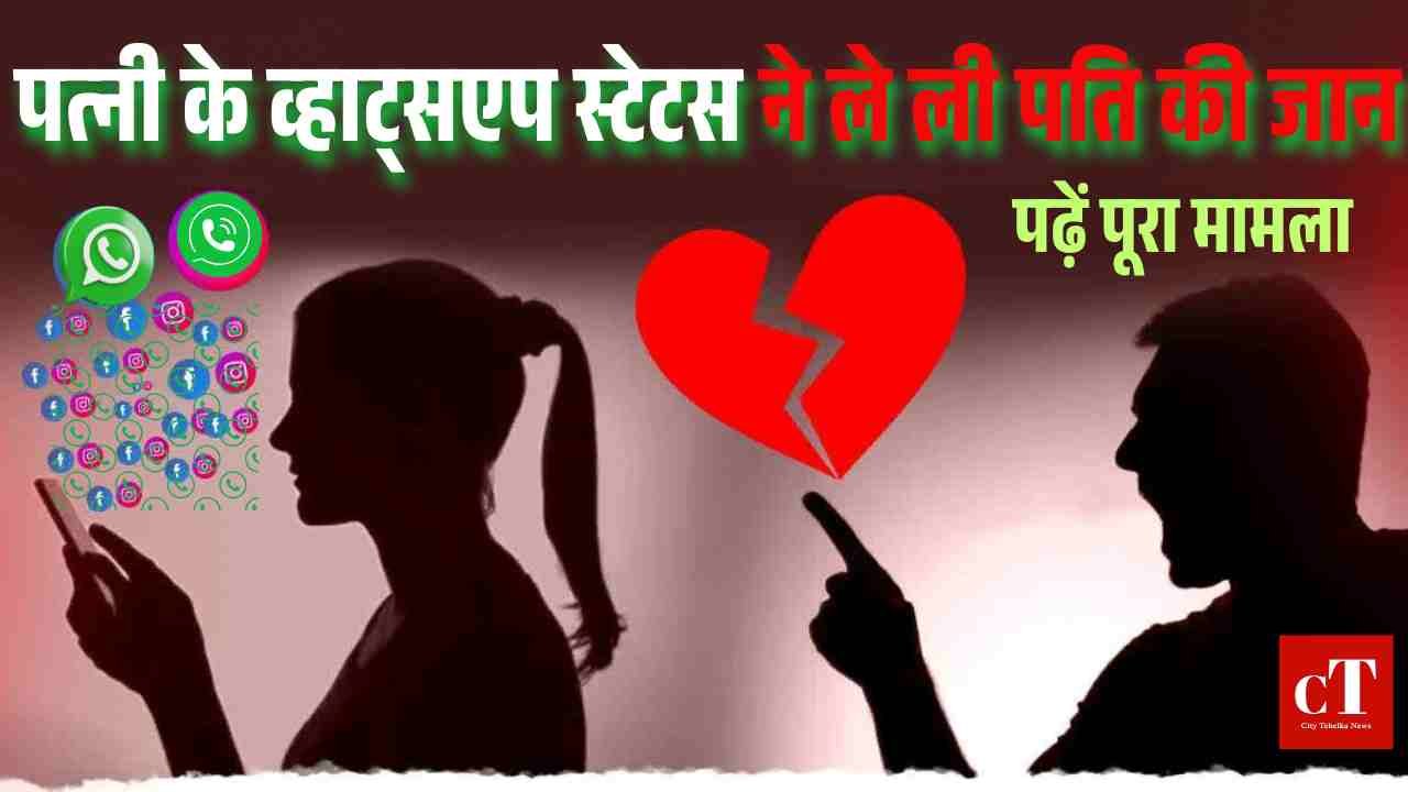 पत्नी के व्हाट्सएप स्टेटस ने ले ली पति की जान, जानें पूरा मामला