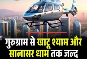 गुरुग्राम से खाटू श्याम और सालासर धाम तक जल्द दौड़ेगी हेलिकॉप्टर टैक्सी