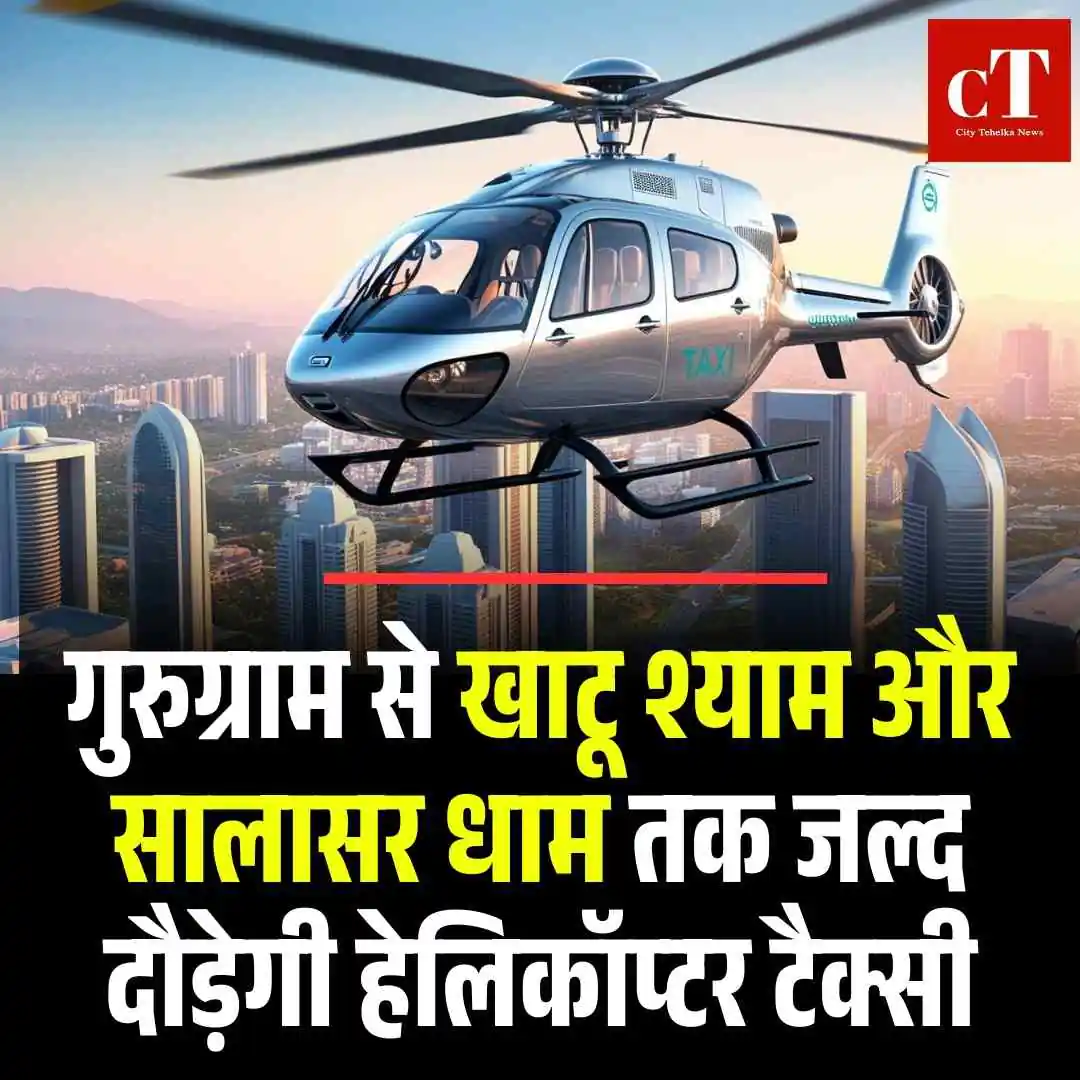 गुरुग्राम से खाटू श्याम और सालासर धाम तक जल्द दौड़ेगी हेलिकॉप्टर टैक्सी