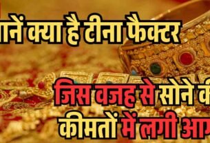जानें क् या है टीना फैक् टर जिसने सोने की कीमतों में लगाई आग