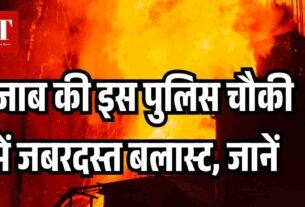 पंजाब की इस पुलिस चौकी में जबरदस् त बलास् ट जानें