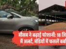 मौसम ने बढ़ाई परेशानी 18 जिलों में अलर्ट मंडियों में फसलें बर्बाद