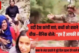 वर्दी देख कांपीं माएं बच्चों को बचाने की चीख—सैनिक बोले हम हैं आपकी सेना 1