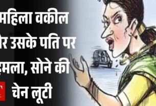 सोने की चेन लूटी