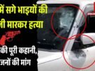 हत्या की पूरी कहानी परिजनों की मांग
