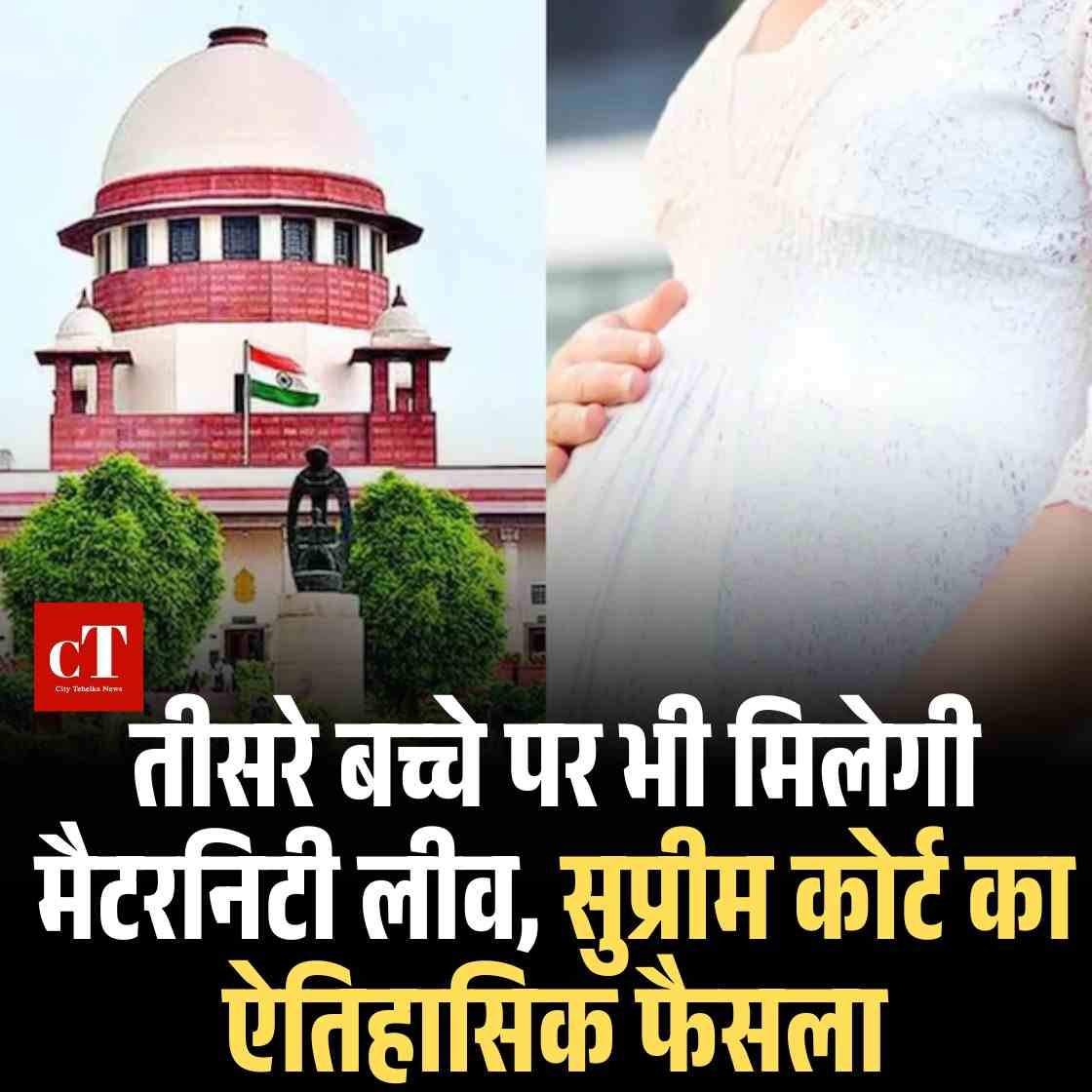 तीसरे बच्चे पर भी मिलेगी मैटरनिटी लीव, सुप्रीम कोर्ट का ऐतिहासिक फैसला