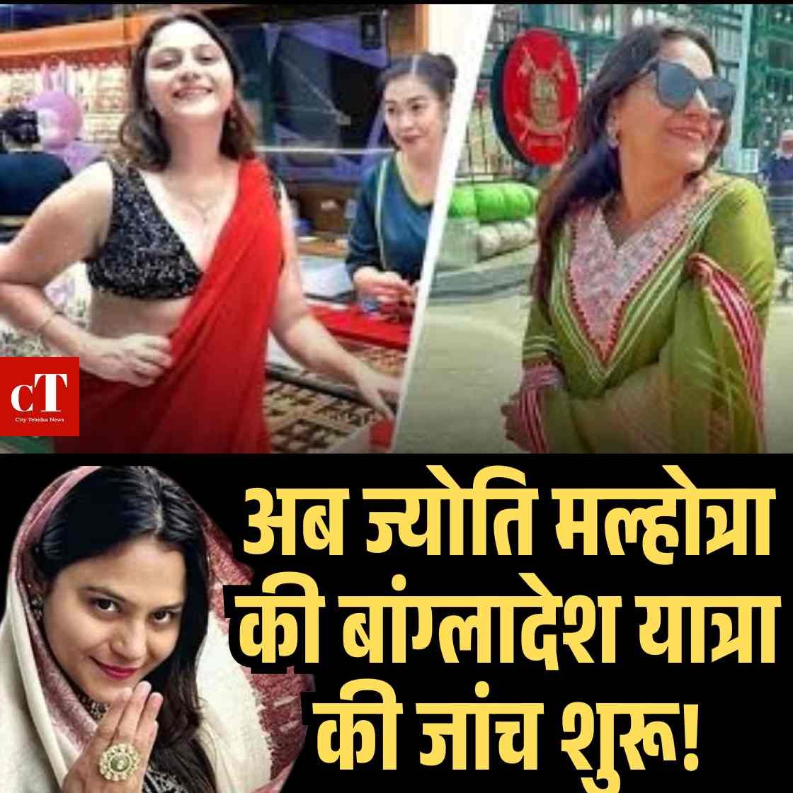 अब ज्योति मल्होत्रा की बांग्लादेश यात्रा की जांच शुरू!
