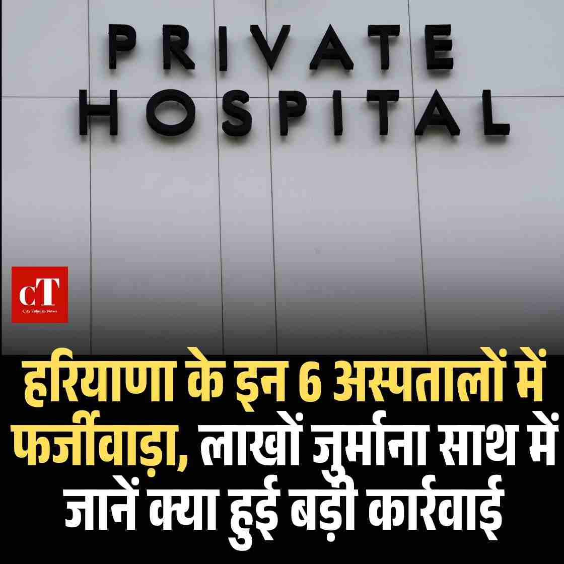 हरियाणा के इन 6 अस्पतालों में फर्जीवाड़ा, लाखों जुर्माना साथ में जानें क्‍या हुई बड़ी कार्रवाई