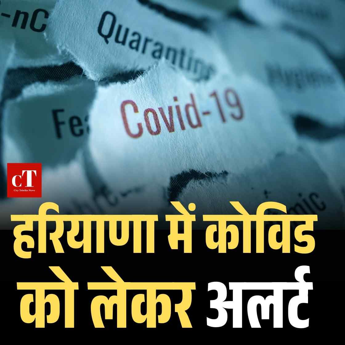 हरियाणा में कोविड को लेकर अलर्ट