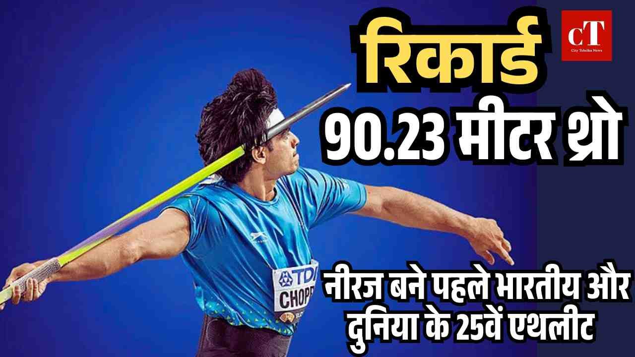 90.23 मीटर थ्रो