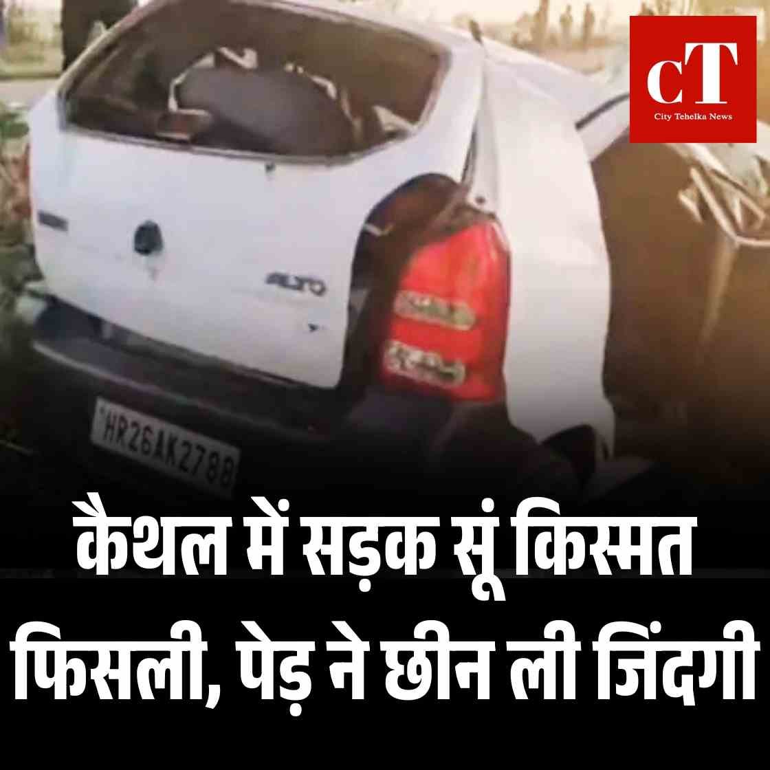 बारात से लौट रही कार पेड़ से टकराई, युवक की मौत