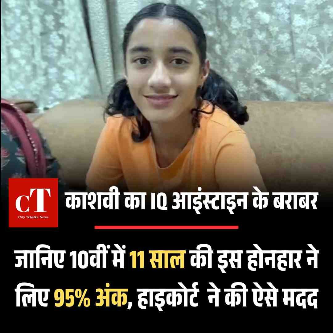 काशवी का IQ आइंस्टाइन के बराबर, 10वीं 11 साल की इस होनहार ने लिए 95% ...