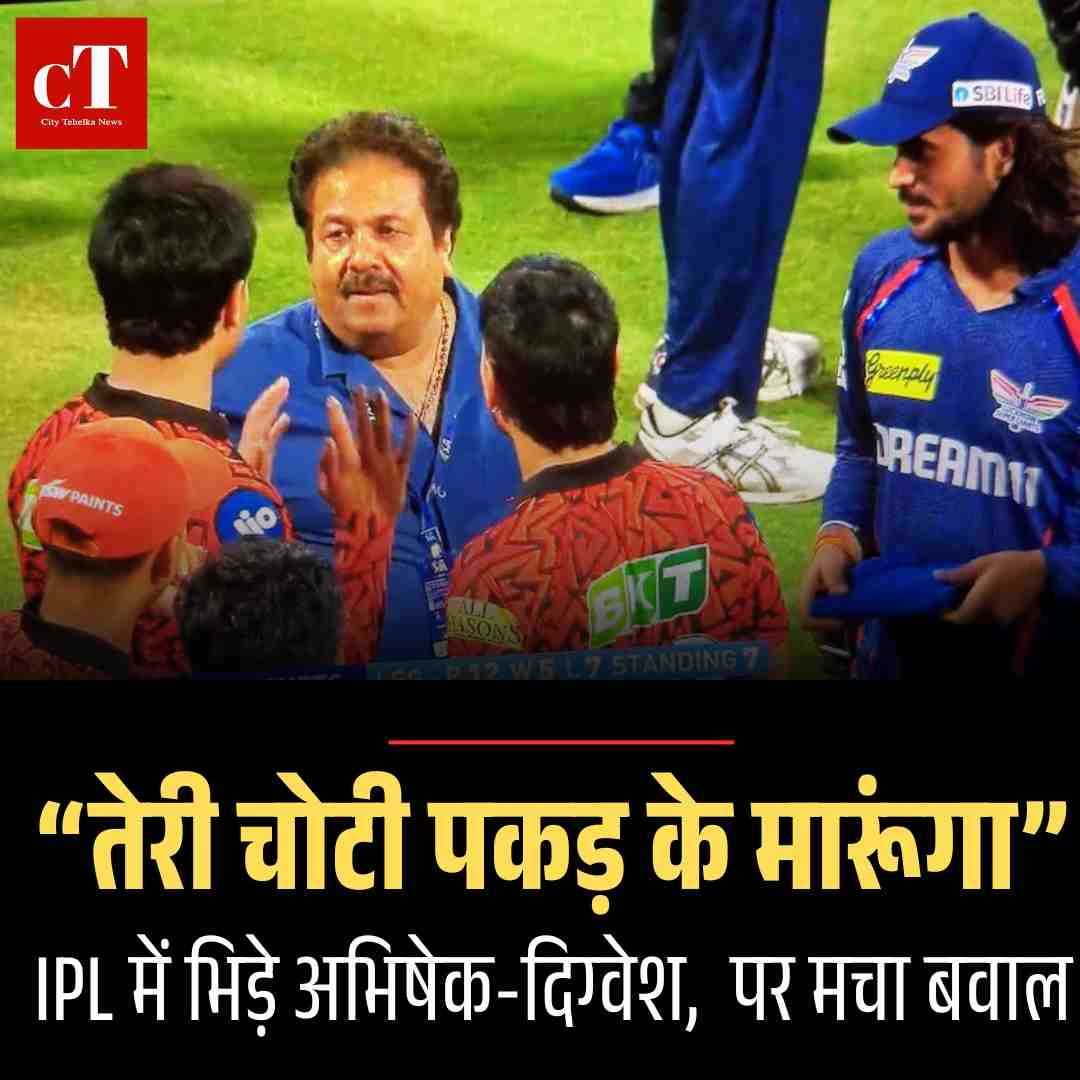Video: IPL में भिड़े अभिषेक-दिग्वेश, “तेरी चोटी पकड़ के मारूंगा” पर मचा बवाल