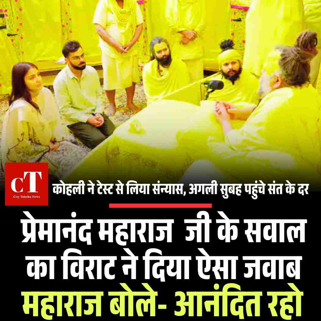 Video: विराट बोले- हां, मैं प्रसन्न हूं; प्रेमानंद महाराज ने कहा- आनंदित रहो