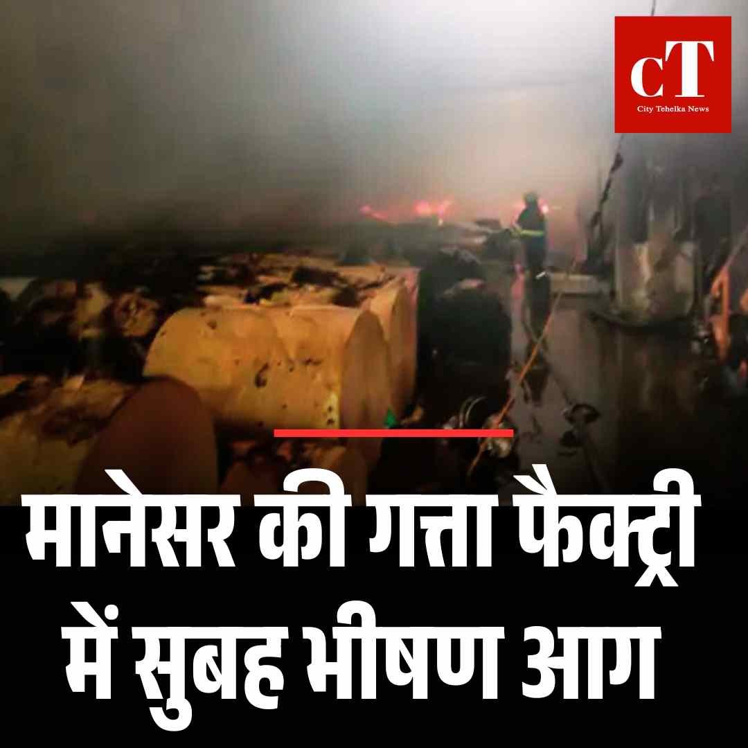 मानेसर की गत्ता फैक्ट्री में सुबह भीषण आग