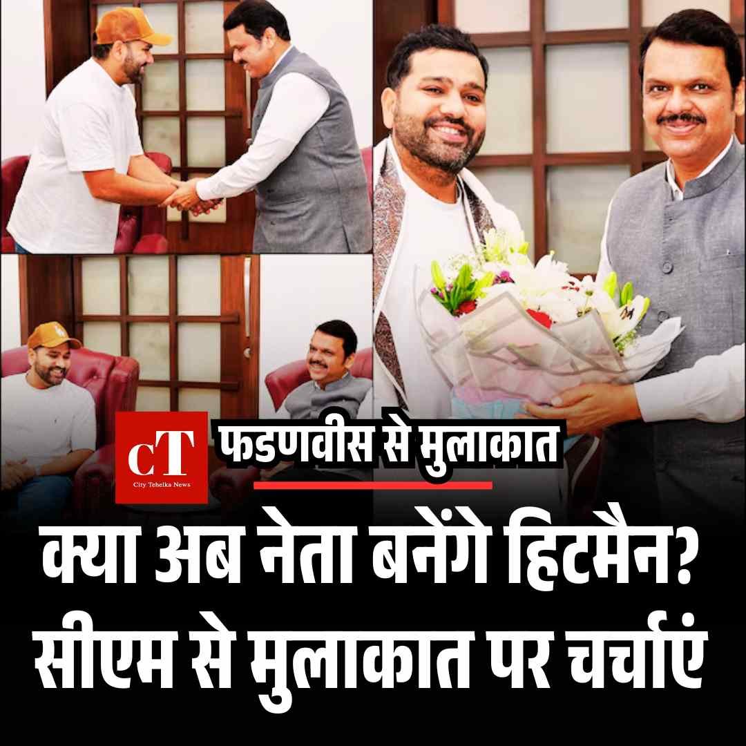 क्या अब नेता बनेंगे हिटमैन? सीएम से मुलाकात पर चर्चाएं
