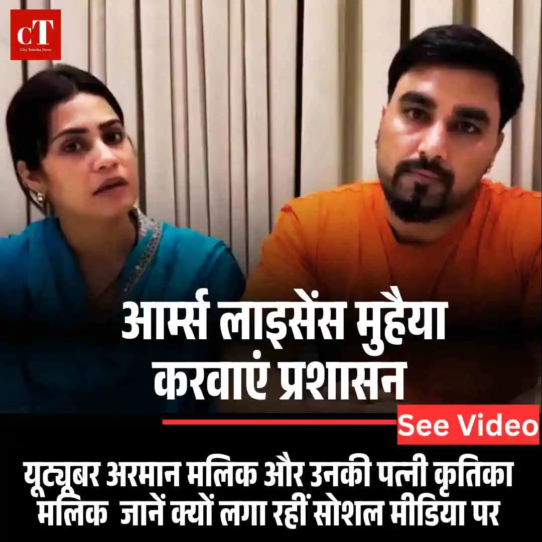 Video: यूट्यूबर अरमान मलिक ने मिली धमकी, आर्म्स लाइसेंस की मांग करी