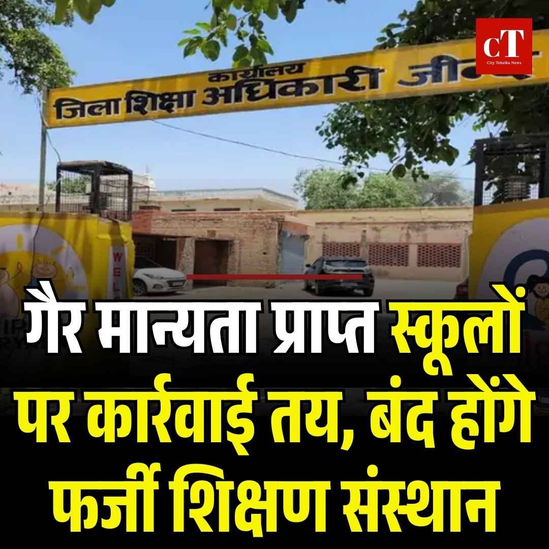 गैर मान्यता प्राप्त स्कूलों पर कार्रवाई तय, बंद होंगे फर्जी शिक्षण संस्थान