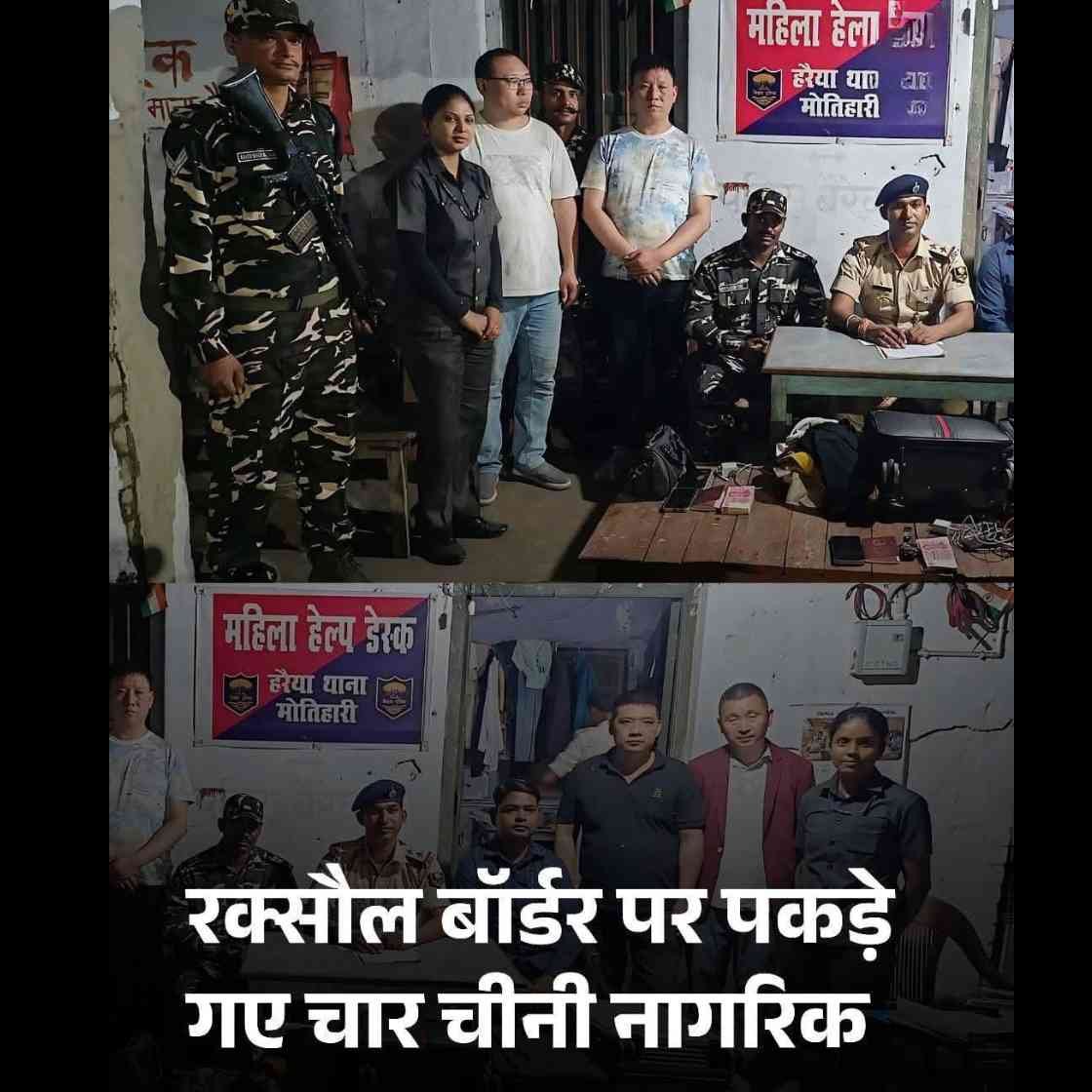 भारत-नेपाल सीमा पर 4 संदिग्ध चीनी नागरिक गिरफ्तार