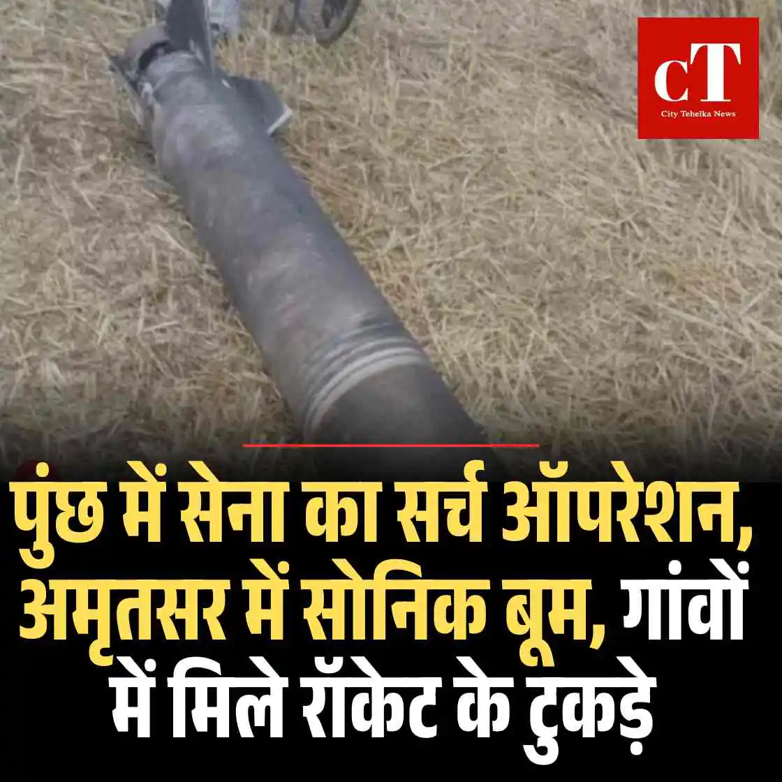पुंछ में सेना का सर्च ऑपरेशन, अमृतसर में सोनिक बूम, गांवों में मिले रॉकेट के टुकड़े