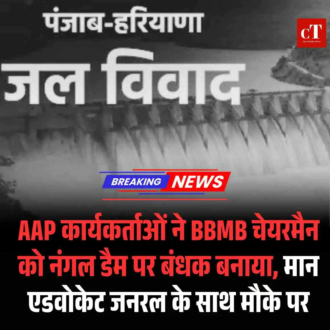 Breaking: AAP कार्यकर्ताओं ने BBMB चेयरमैन को नंगल डैम पर बंधक बनाया, मान एडवोकेट जनरल के साथ मौके पर