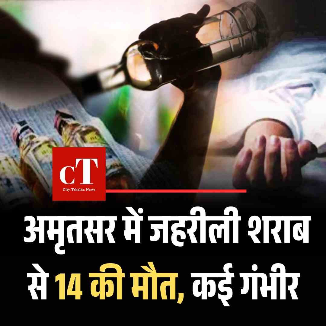 अमृतसर में जहरीली शराब से 14 की मौत, 6 गंभीर: नकली शराब रैकेट का मास्टरमाइंड गिरफ्तार, 3 साल में चौथा बड़ा मामला