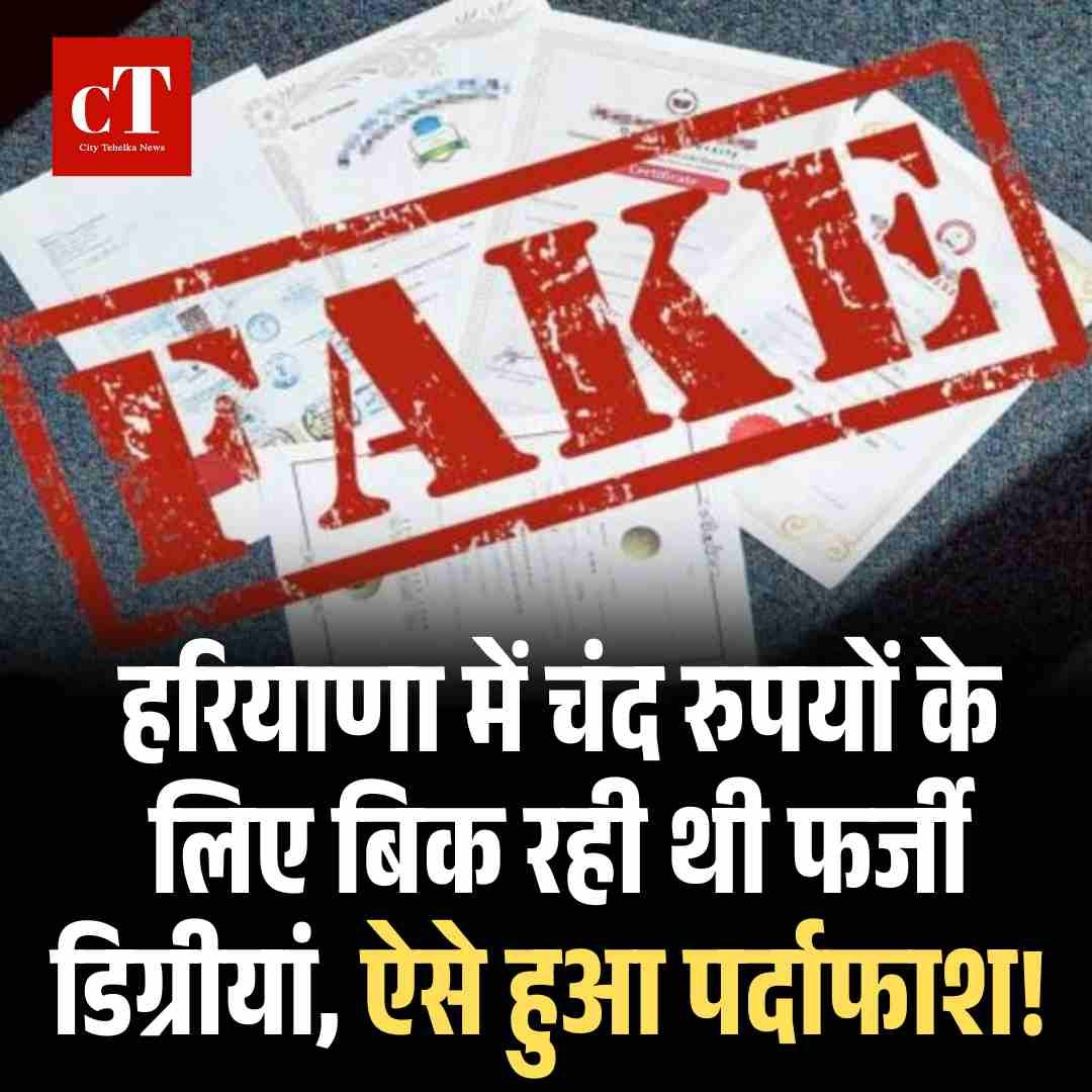 हरियाणा में चंद रुपयों के लिए बिक रही थी फर्जी डिग्रीयां, ऐसे हुआ पर्दाफाश!