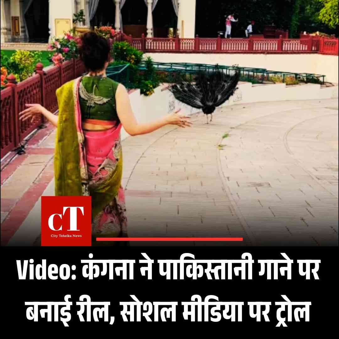 Video: कंगना ने पाकिस्तानी गाने पर बनाई रील, सोशल मीडिया पर ट्रोल