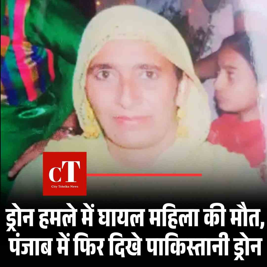 फिरोजपुर ड्रोन अटैक में घायल महिला की मौत, पंजाब में फिर दिखे पाकिस्तानी ड्रोन