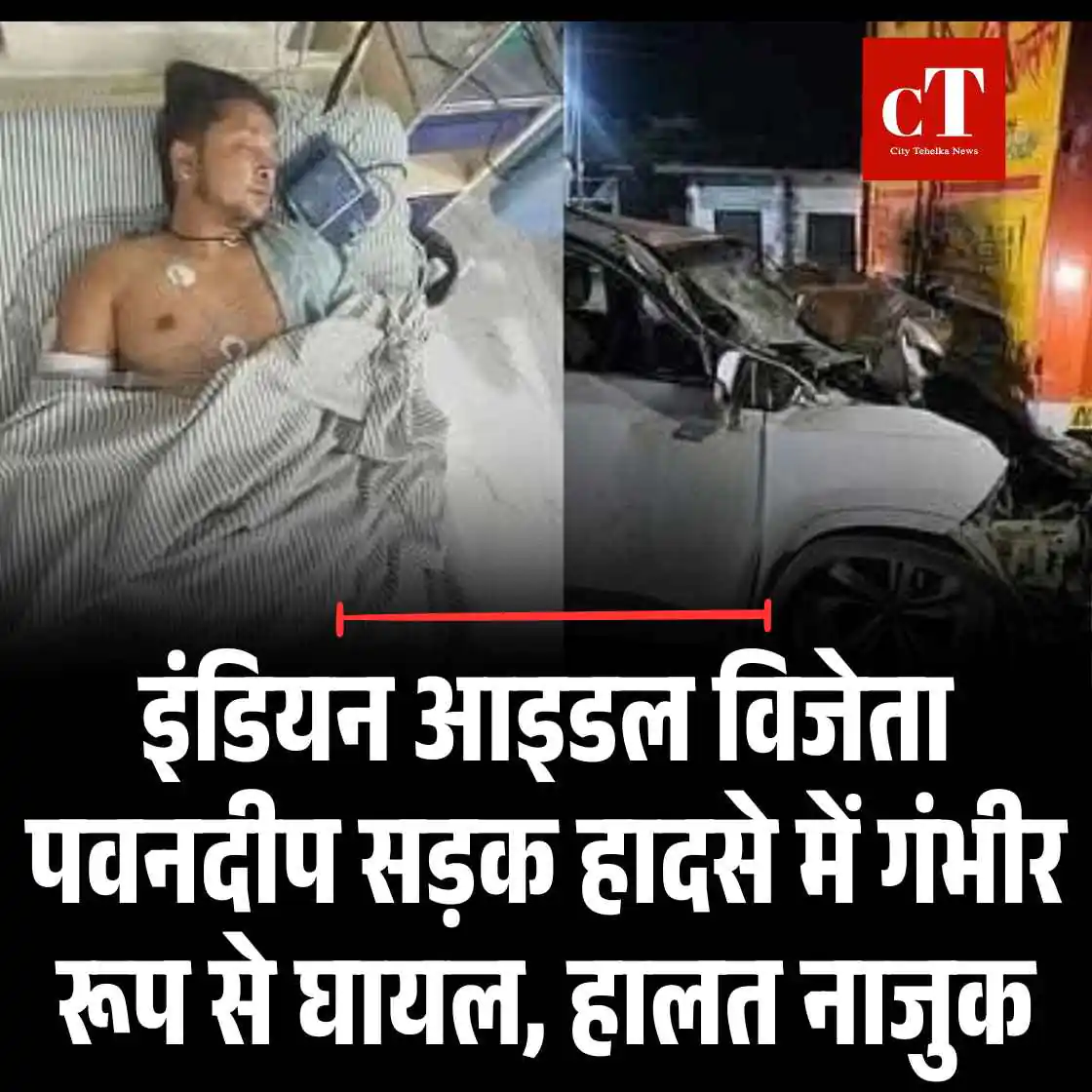 इंडियन आइडल विजेता पवनदीप सड़क हादसे में गंभीर रूप से घायल