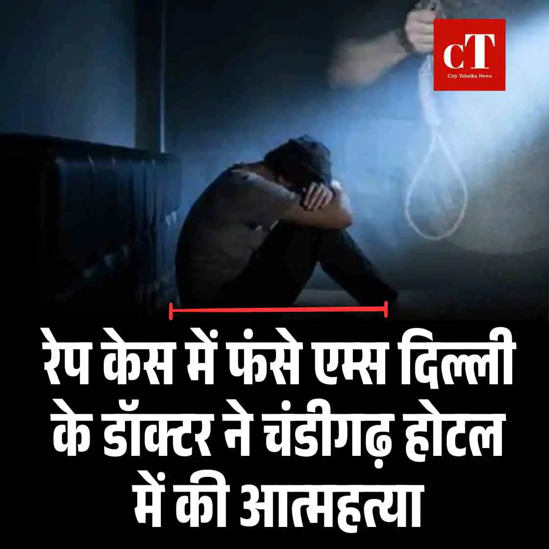 रेप केस में फंंसे एम्स दिल्ली के डॉक्टर ने चंडीगढ़ होटल में की आत्महत्या