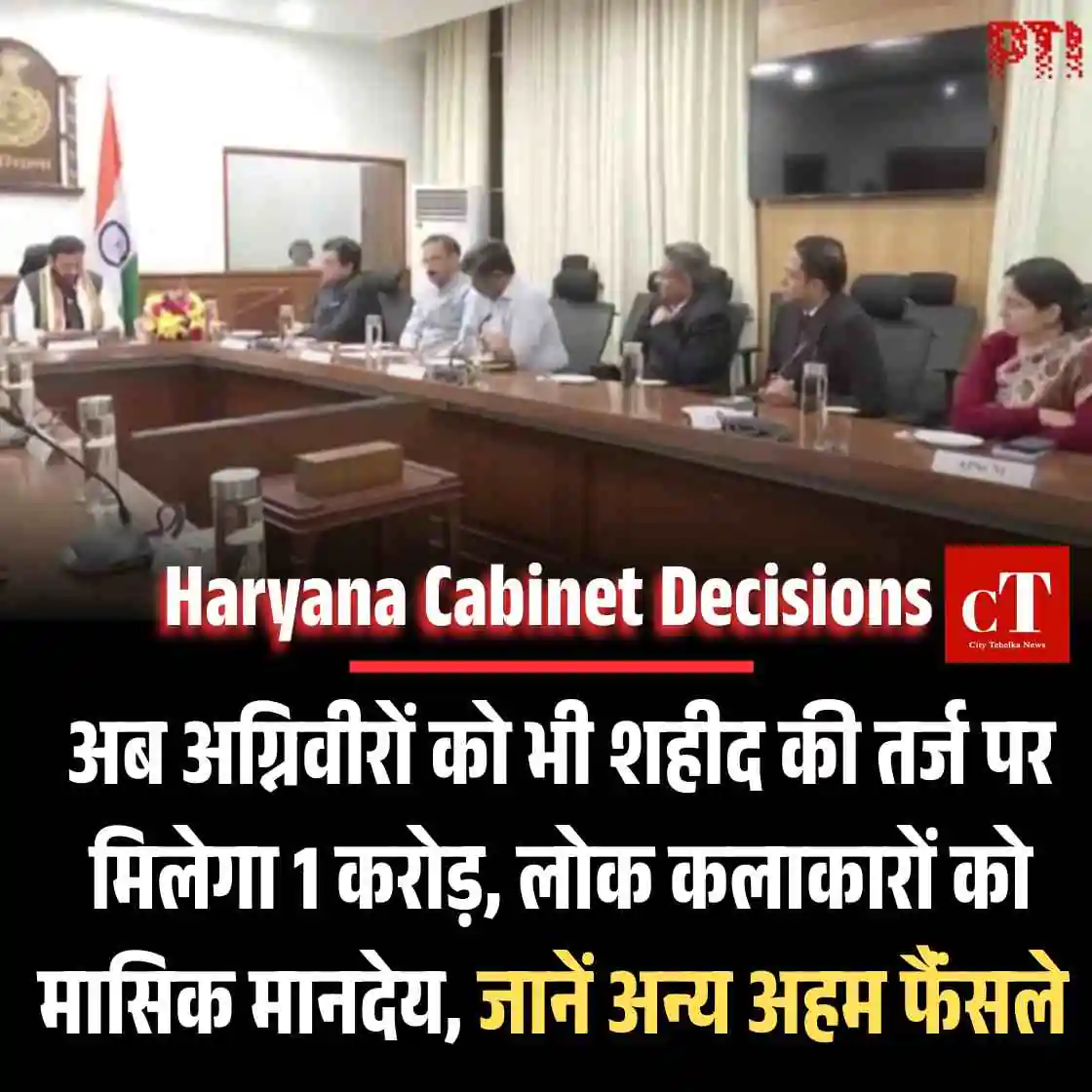 Haryana Cabinet Decisions: अब अग्निवीरों को भी शहीद की तर्ज पर मिलेगा 1 करोड़, लोक कलाकारों को मासिक मानदेय, जानें अन्‍य अहम फैंंसले