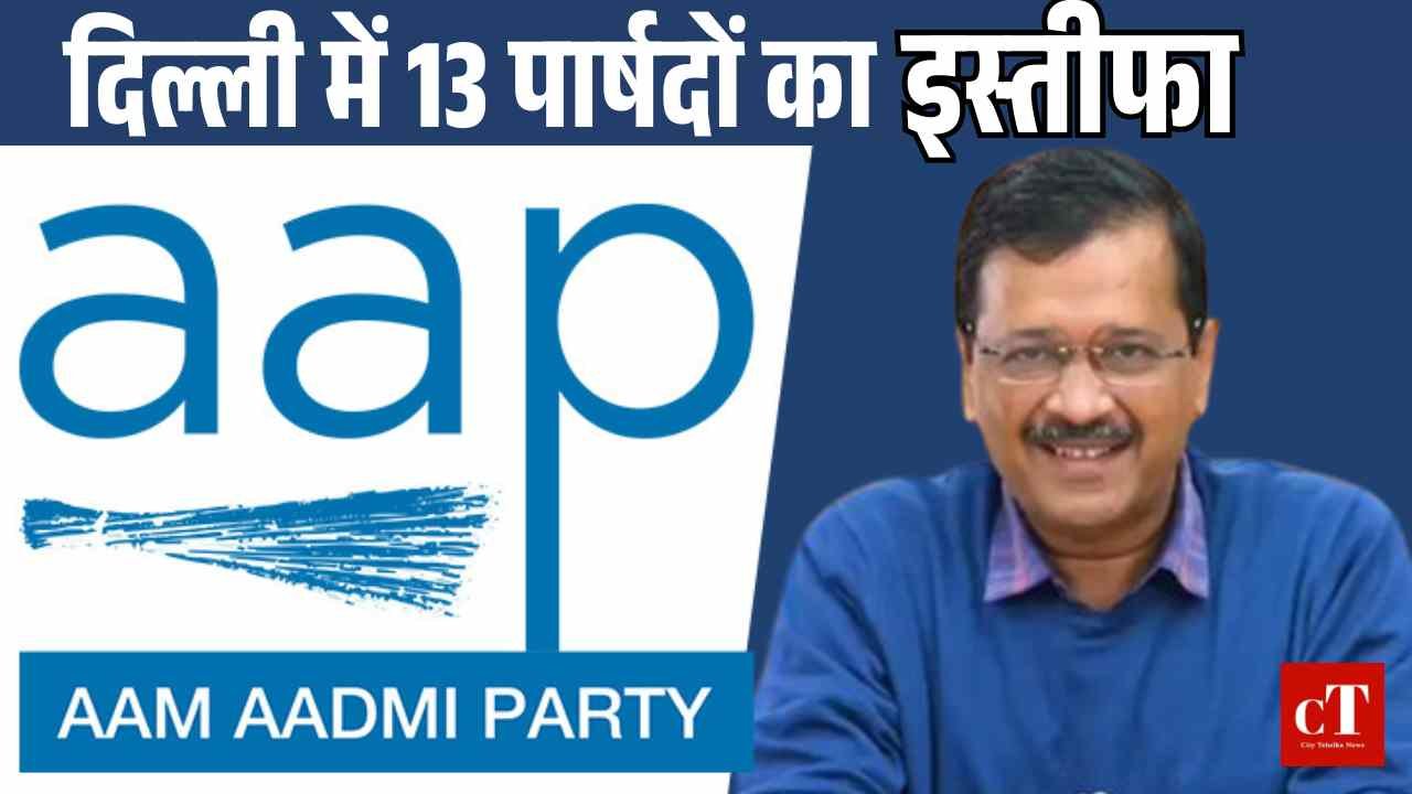 दिल्ली एमसीडी में आम आदमी पार्टी को झटका, 13 पार्षदों ने छोड़ी पार्टी, बनाया नया गुट ‘इंद्रप्रस्थ विकास पार्टी’