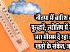 नौतपा में बारिश की फुव् हारें ज् योतिष में राहत भरा मौसम दे रहा इस खतरे के संकेत जानें