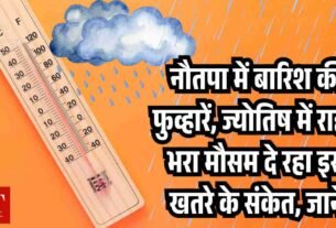 नौतपा में बारिश की फुव् हारें ज् योतिष में राहत भरा मौसम दे रहा इस खतरे के संकेत जानें