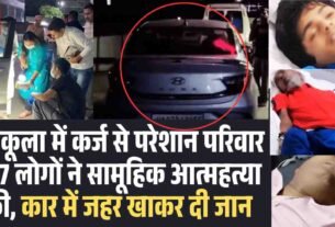 पंचकूला में कर्ज से परेशान परिवार के 7 लोगों ने सामूहिक आत्महत्या की जहर खाकर दी जान