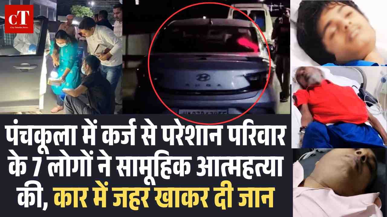 पंचकूला में कर्ज से परेशान परिवार के 7 लोगों ने सामूहिक आत्महत्या की जहर खाकर दी जान