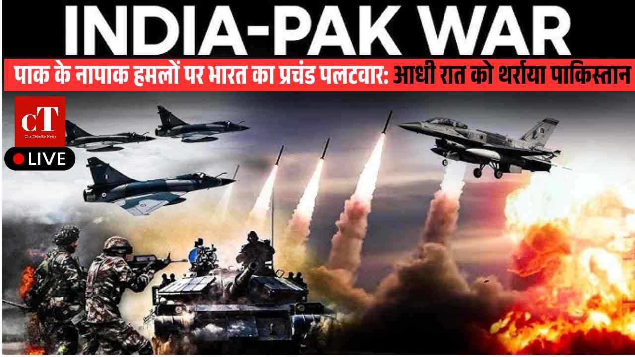 Live 🇮🇳🇵🇰 War: ऑपरेशन सिंदूर के बाद भारत का प्रचंड पलटवार: आधी रात को थर्राया पाकिस्‍तान